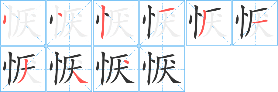 恹字笔顺写法