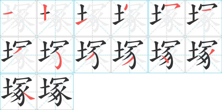 塚字笔顺写法