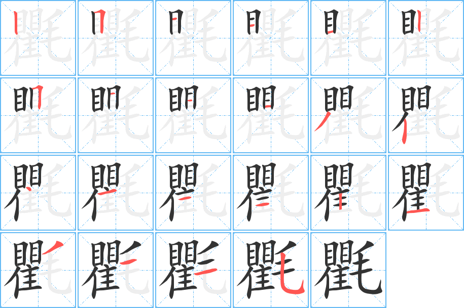 氍字笔顺写法