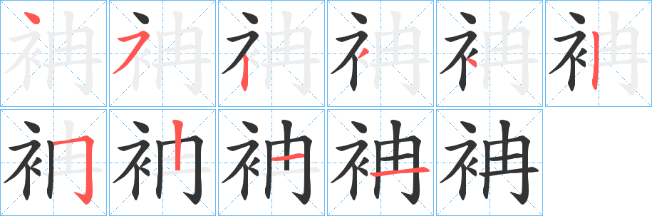 袡字笔顺写法