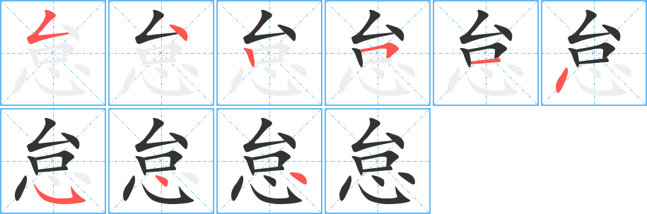 怠字笔顺写法
