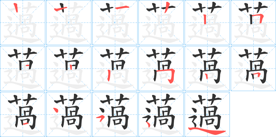 薖字笔顺写法