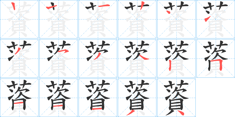 薋字笔顺写法