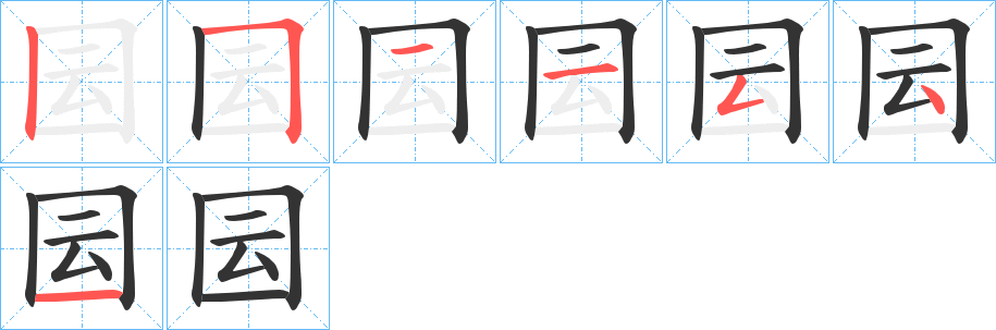 囩字笔顺写法