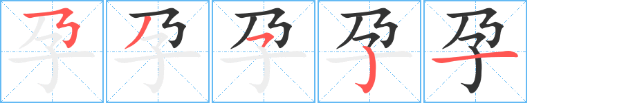 孕字笔顺写法