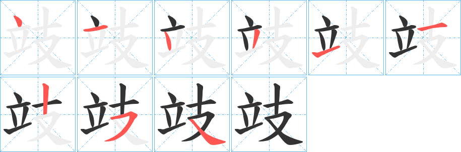 攱字笔顺写法
