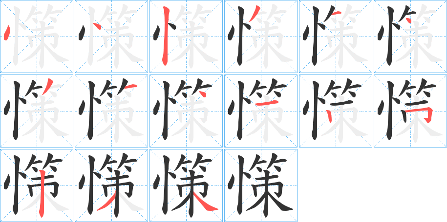 憡字笔顺写法