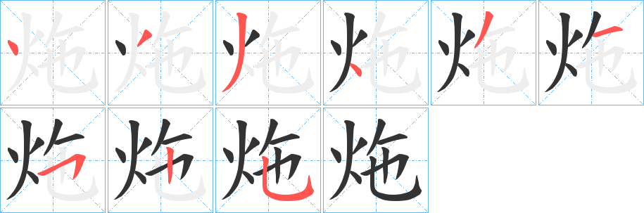 炧字笔顺写法