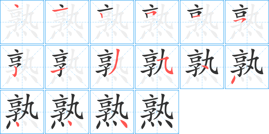 熟字笔顺写法