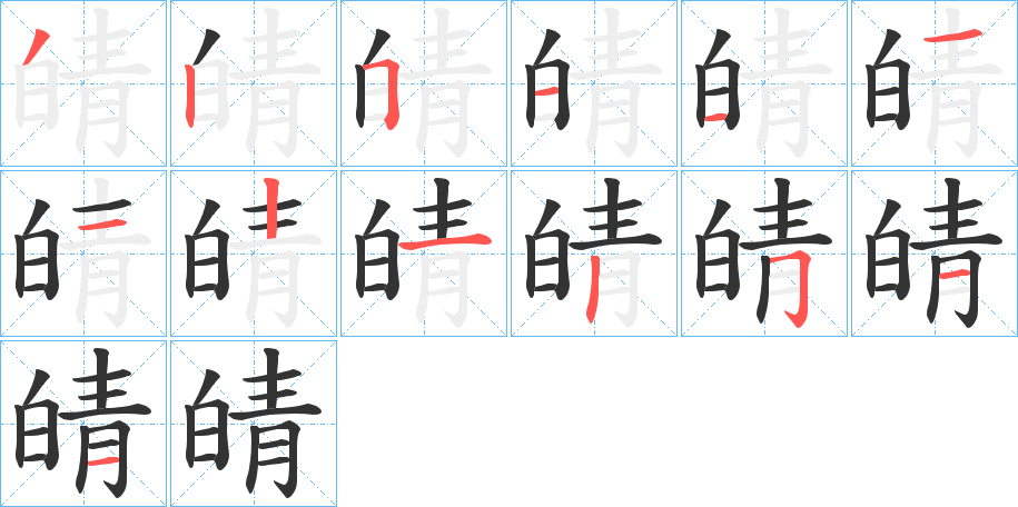 皘字笔顺写法