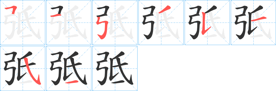 弤字笔顺写法
