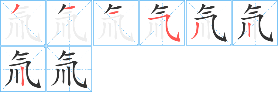 氚字笔顺写法