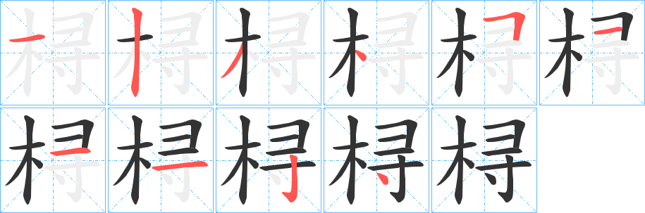 桪字笔顺写法