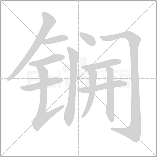 锎字笔顺动画