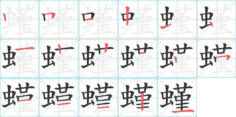 螼字笔顺写法