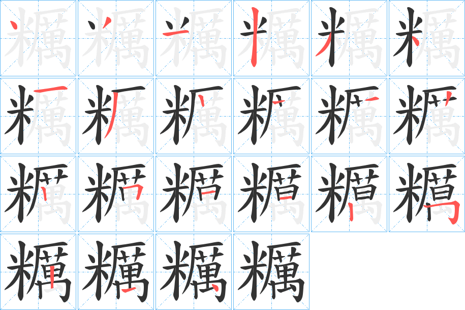 糲字笔顺写法