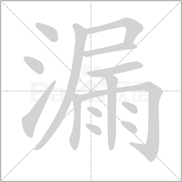 漏字笔顺动画