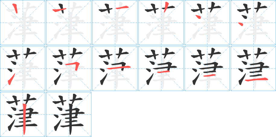 葏字笔顺写法