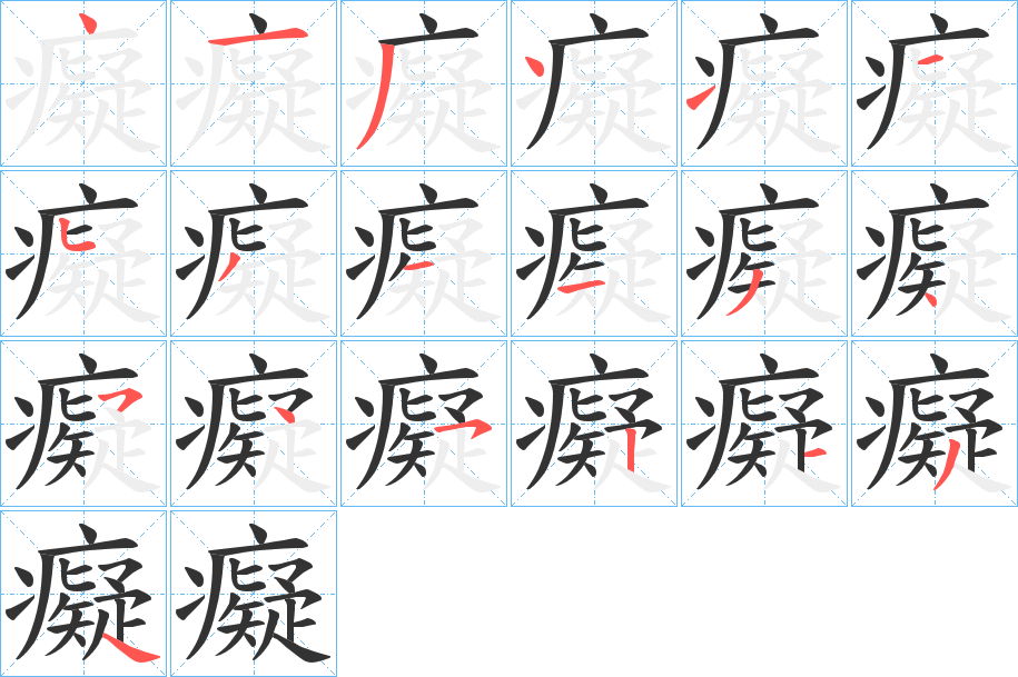 癡字笔顺写法
