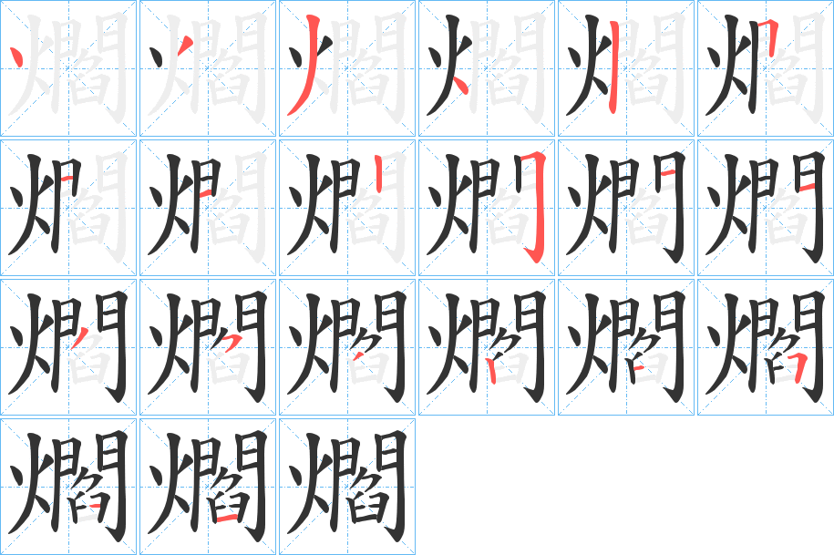 爓字笔顺写法