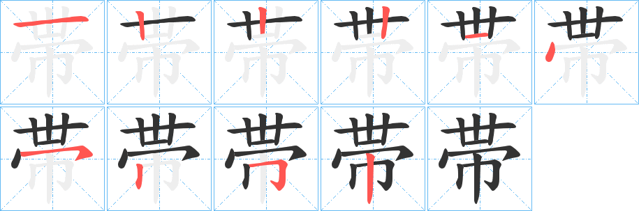 帯字笔顺写法