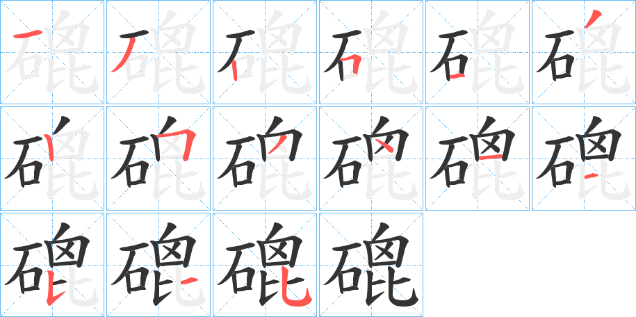 磇字笔顺写法
