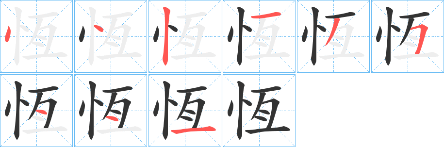 恆字笔顺写法