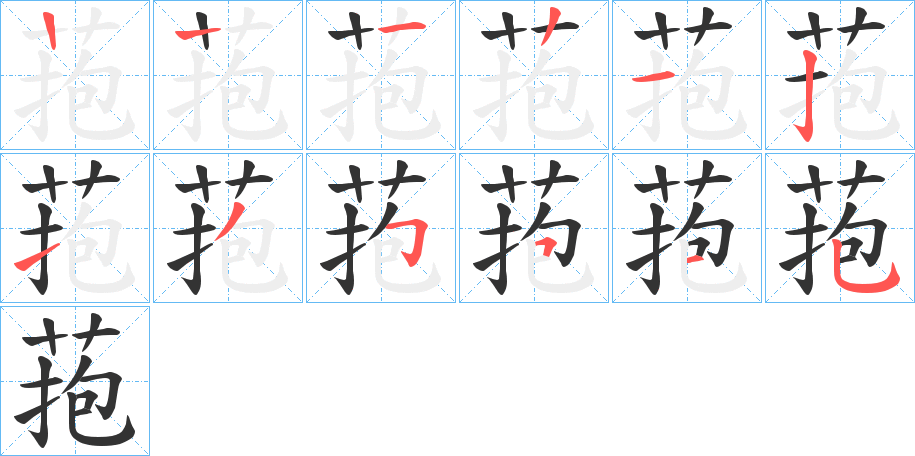 菢字笔顺写法