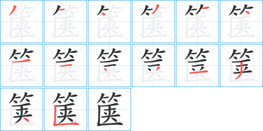 箧字笔顺写法
