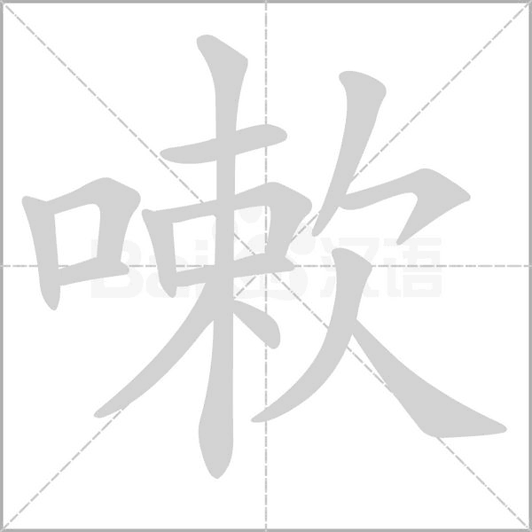 嗽字笔顺动画