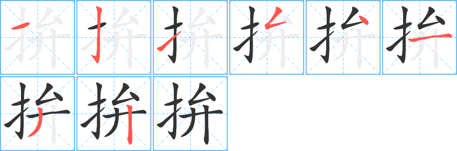 拚字笔顺写法