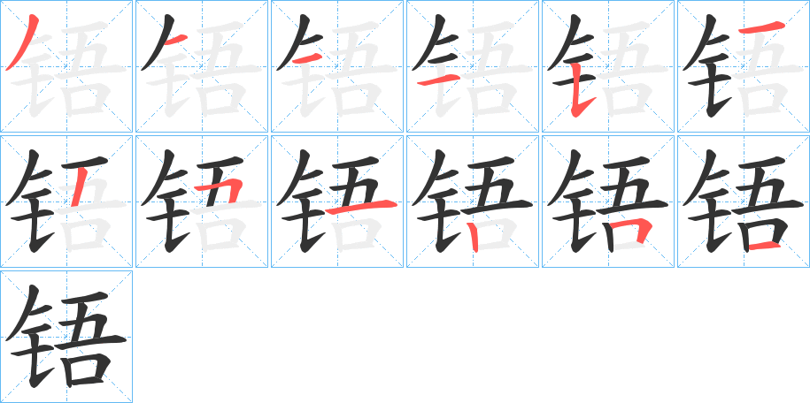 铻字笔顺写法