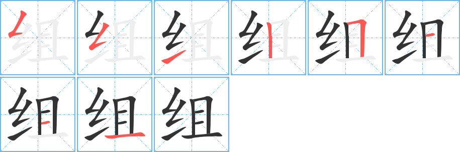 组字笔顺写法