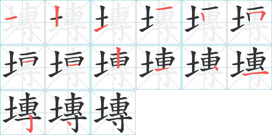 塼字笔顺写法