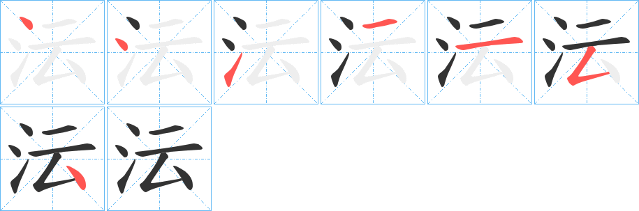 沄字笔顺写法