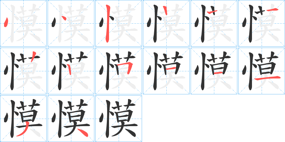 慔字笔顺写法