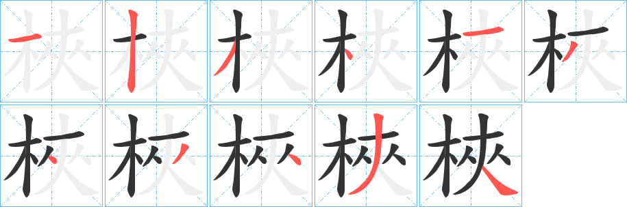 梜字笔顺写法