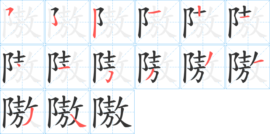 隞字笔顺写法
