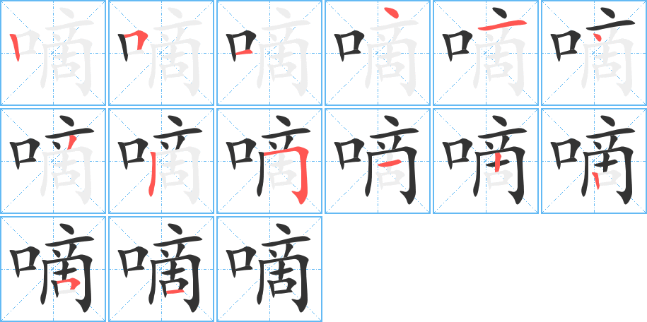 嘀字笔顺写法