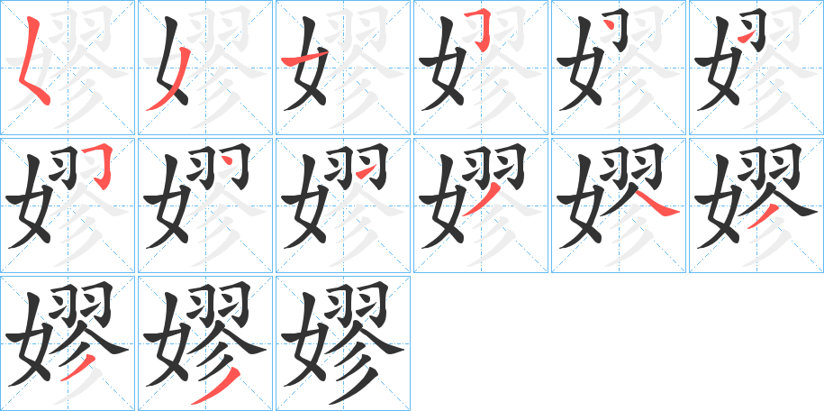 嫪字笔顺写法