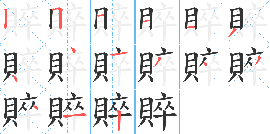 賥字笔顺写法
