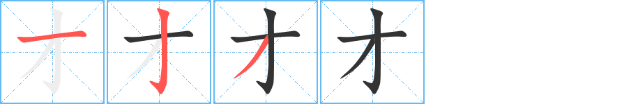 才字笔顺写法
