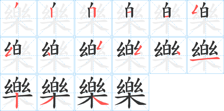 樂字笔顺写法