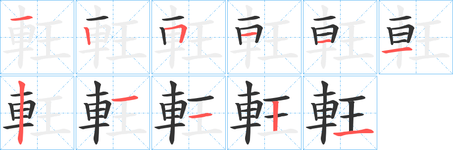 軖字笔顺写法