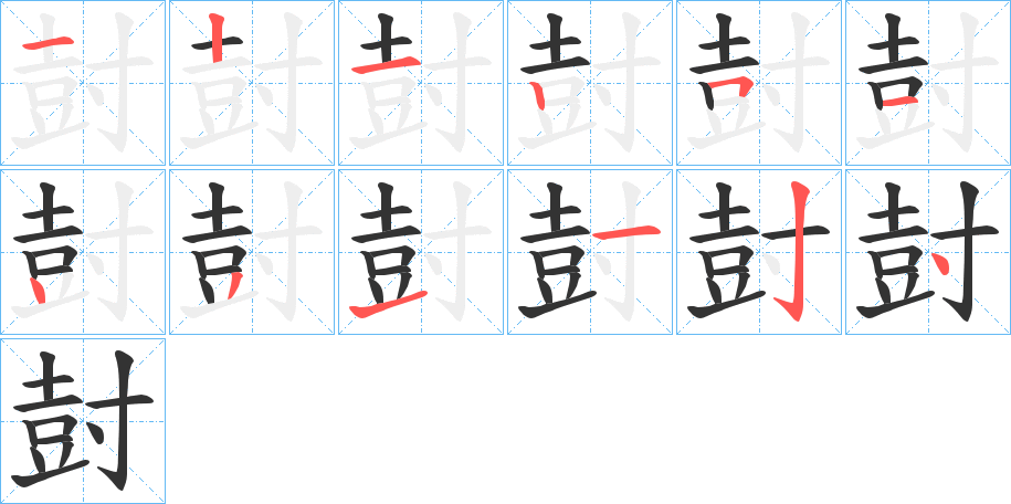 尌字笔顺写法