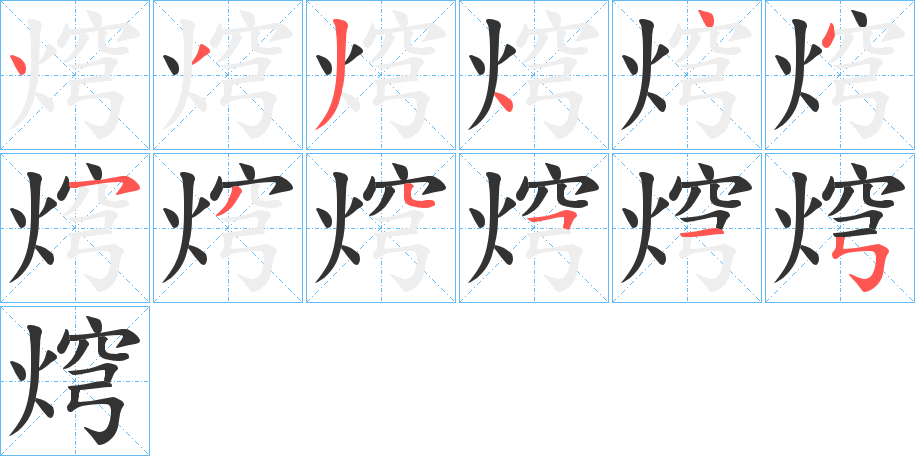 焪字笔顺写法