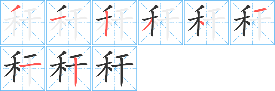秆字笔顺写法