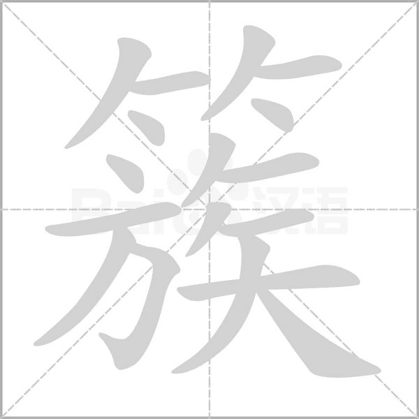 簇字笔顺动画