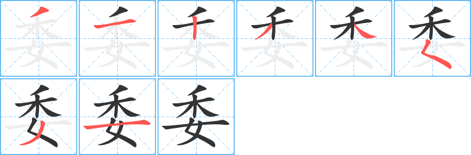 委字笔顺写法