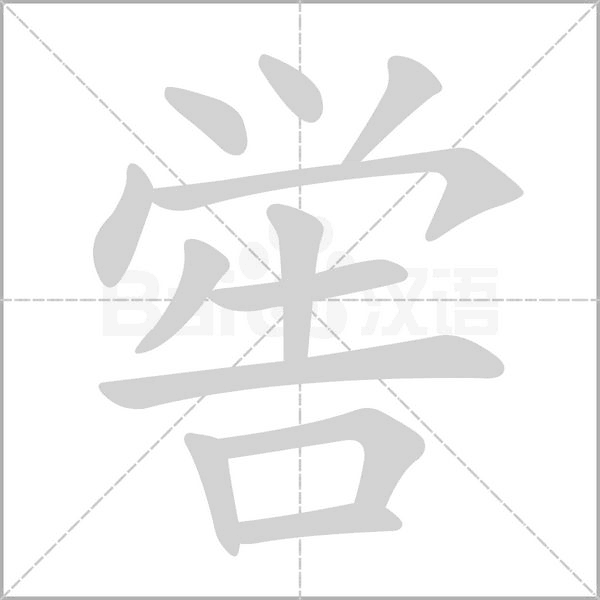 喾字笔顺动画